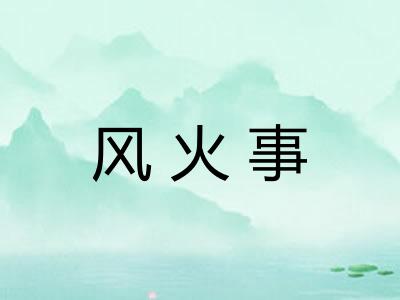 风火事 风火事