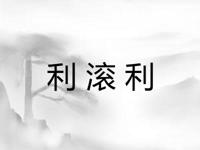 利滚利