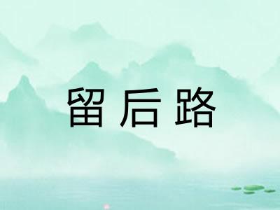 留后路 留后路