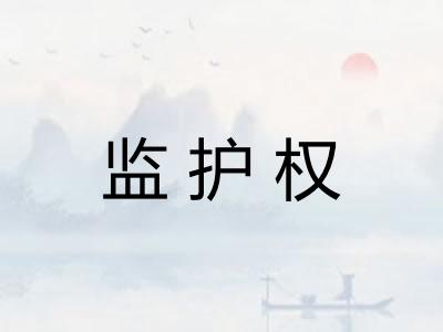 监护权