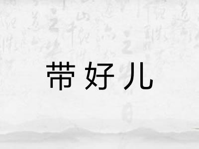 带好儿