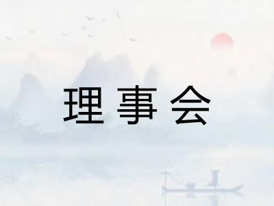 理事会