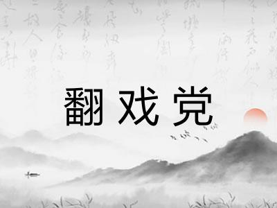 翻戏党