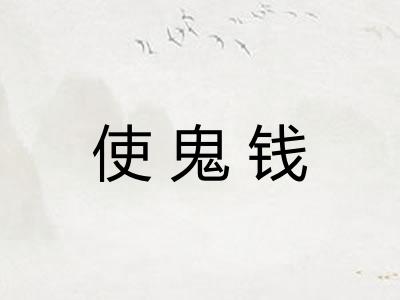 使鬼钱