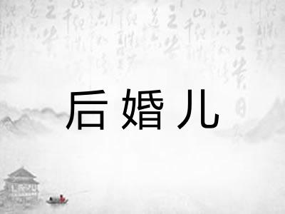 后婚儿