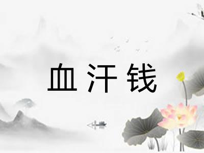 血汗钱