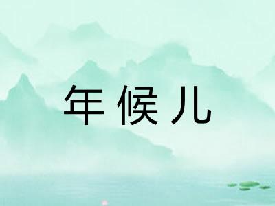 年候儿