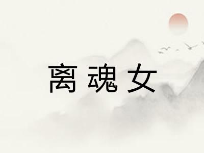 离魂女 离魂女