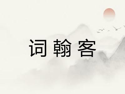 词翰客