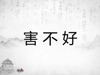 害不好 害不好