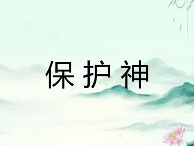 保护神