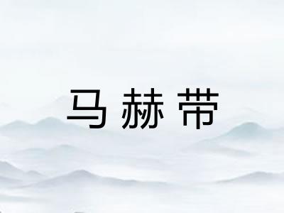 马赫带