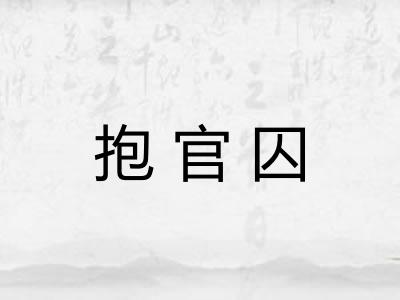 抱官囚
