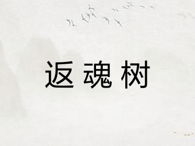 返魂树
