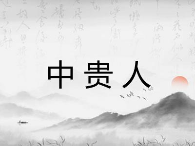 中贵人