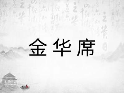 金华席 金华席