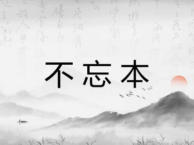 不忘本 不忘本