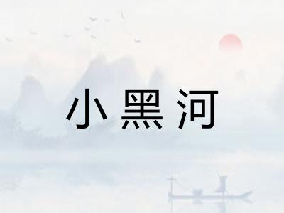 小黑河