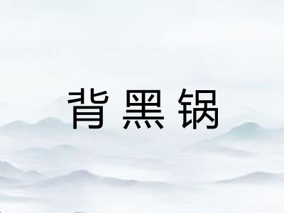 背黑锅 背黑锅