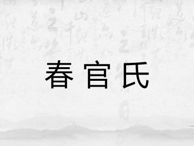 春官氏