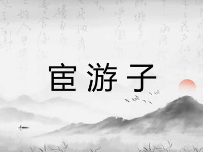 宦游子
