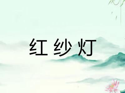红纱灯