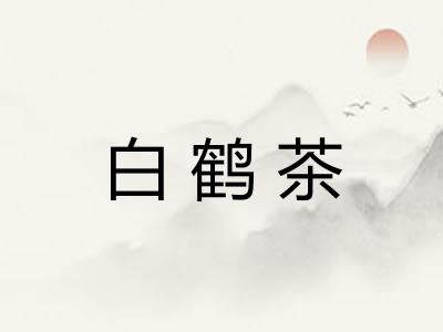 白鹤茶