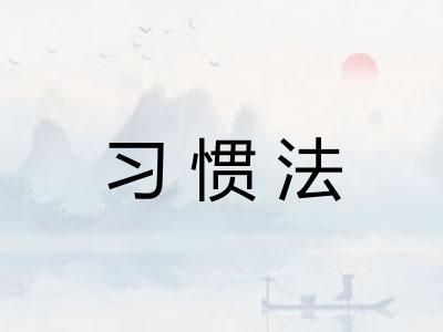 习惯法