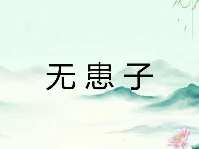 无患子