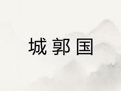 城郭国