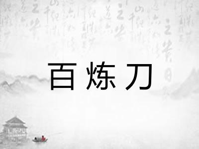百炼刀