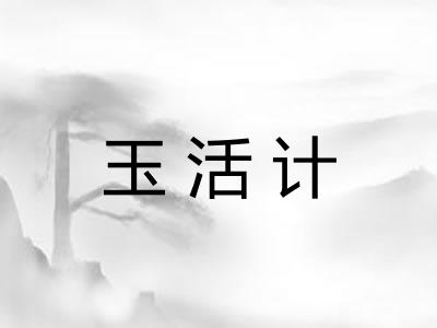 玉活计