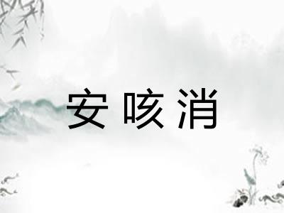安咳消