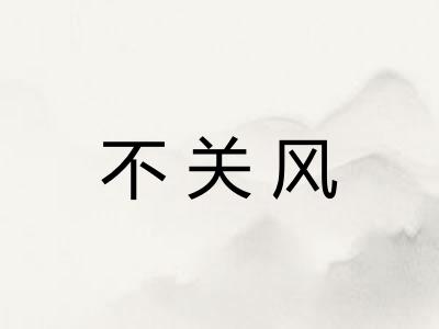 不关风