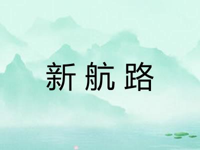 新航路