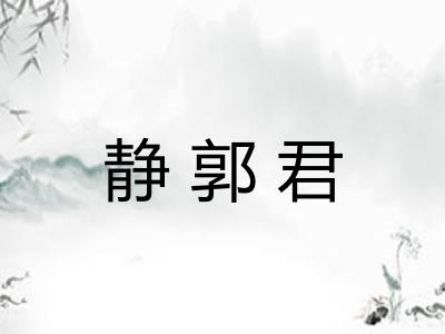 静郭君