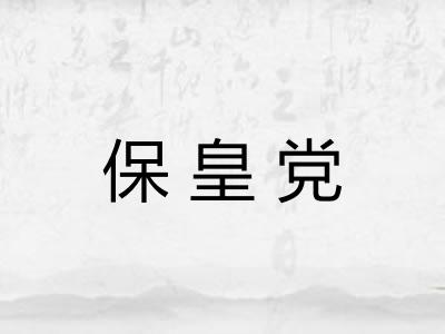 保皇党