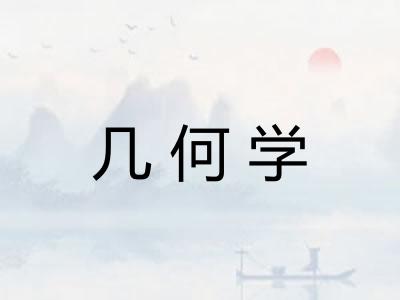 几何学 几何学