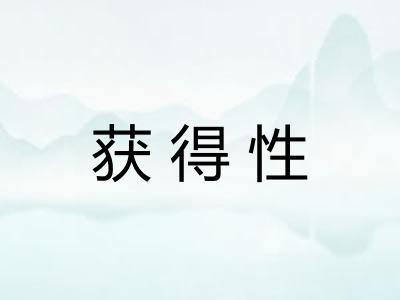 获得性 获得性