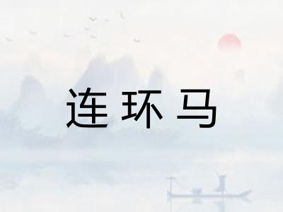 连环马