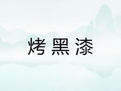 烤黑漆