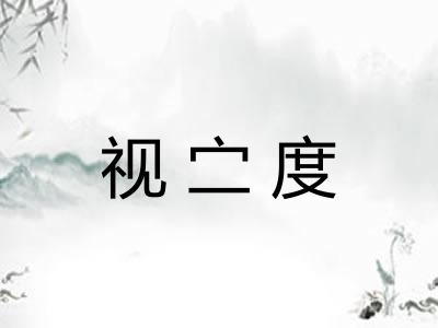 视㝉度