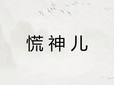 慌神儿