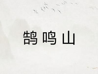 鹄鸣山