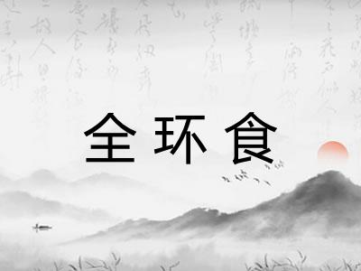 全环食 全环食