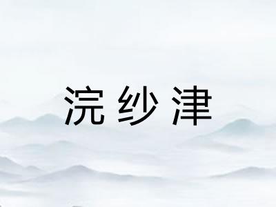 浣纱津