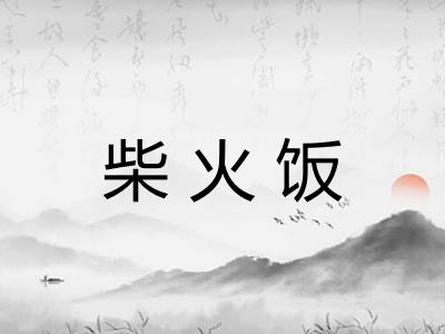 柴火饭