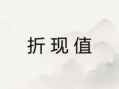 折现值