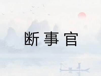 断事官 断事官