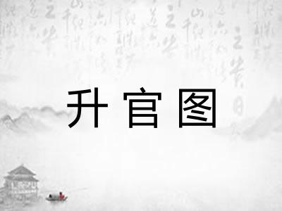 升官图 升官图